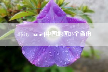 宁德中国地图36个省份