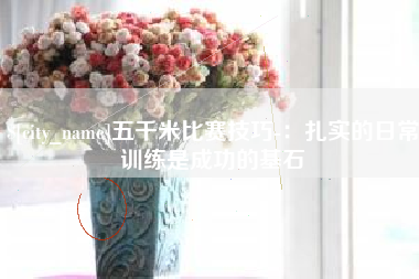 宁德五千米比赛技巧-：扎实的日常训练是成功的基石