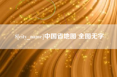 宁德中国省地图 全图无字