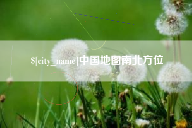 宁德中国地图南北方位