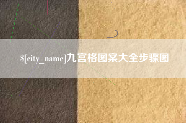 宁德九宫格图案大全步骤图