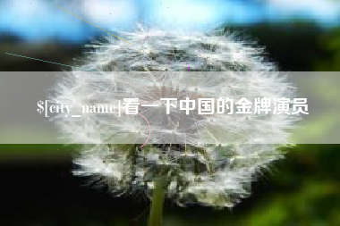 宁德看一下中国的金牌演员