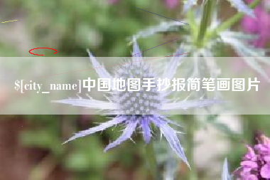 宁德中国地图手抄报简笔画图片