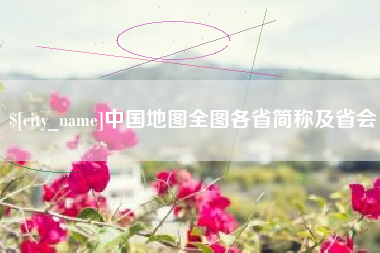 宁德中国地图全图各省简称及省会