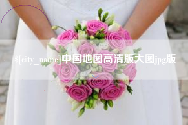宁德中国地图高清版大图jpg版