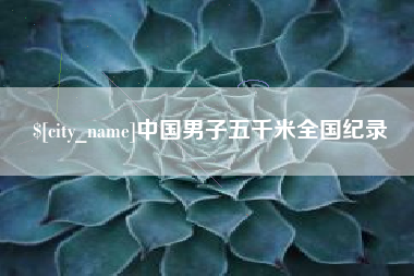 宁德中国男子五千米全国纪录