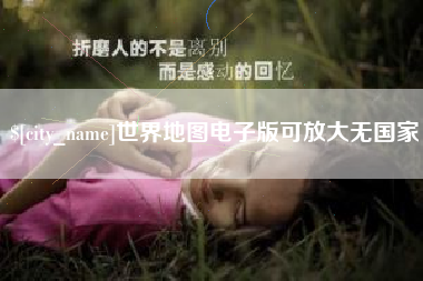 宁德世界地图电子版可放大无国家