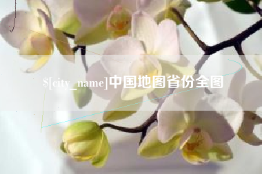 宁德中国地图省份全图