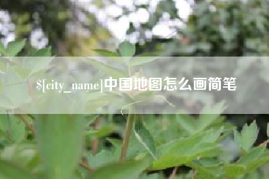 宁德中国地图怎么画简笔