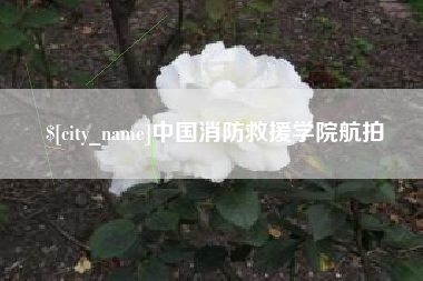 宁德中国消防救援学院航拍