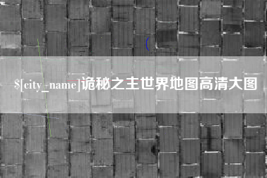 宁德诡秘之主世界地图高清大图