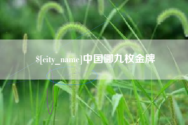 宁德中国哪九枚金牌