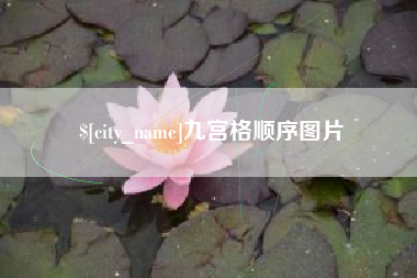 宁德九宫格顺序图片