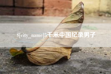 宁德5千米中国纪录男子