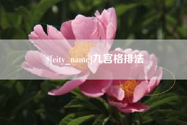 宁德九宫格排法