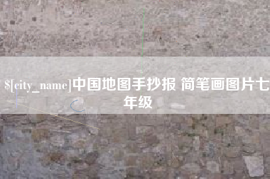 宁德中国地图手抄报 简笔画图片七年级