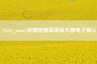 宁德中国地图高清版大图电子版3d