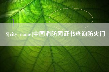 宁德中国消防网证书查询防火门