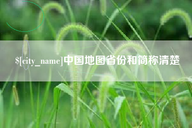 宁德中国地图省份和简称清楚