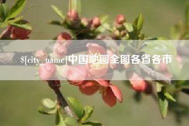 宁德中国地图全图各省各市