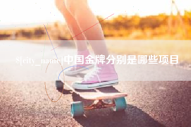 宁德中国金牌分别是哪些项目
