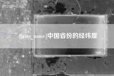 宁德中国省份的经纬度