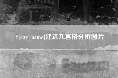 宁德建筑九宫格分析图片