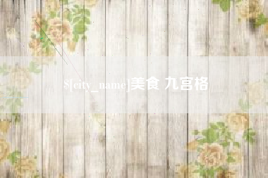 宁德美食 九宫格