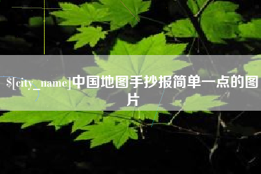 宁德中国地图手抄报简单一点的图片