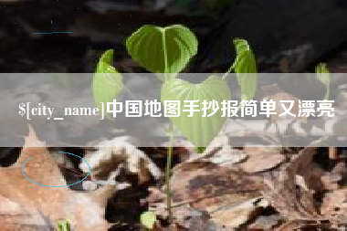 宁德中国地图手抄报简单又漂亮
