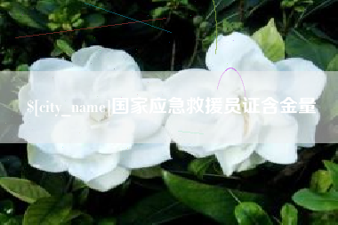 宁德国家应急救援员证含金量