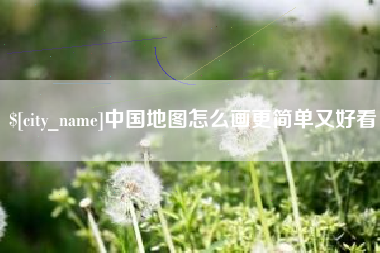 宁德中国地图怎么画更简单又好看