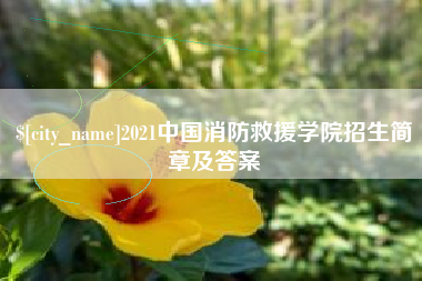 宁德2021中国消防救援学院招生简章及答案