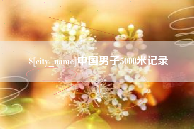 宁德中国男子5000米记录