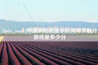 宁德中国消防救援学院河南录取分数线是多少分