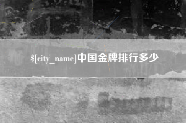 宁德中国金牌排行多少