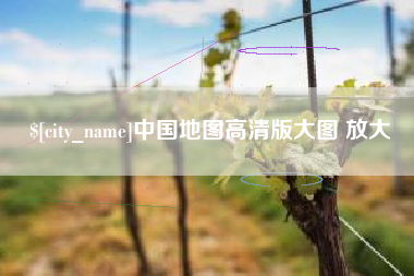 宁德中国地图高清版大图 放大