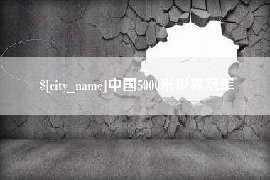 宁德中国5000米世界冠军