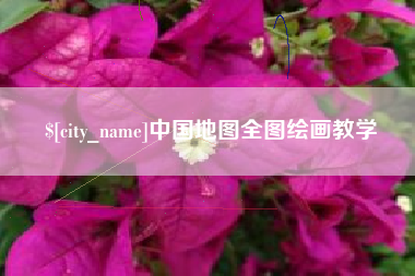 宁德中国地图全图绘画教学