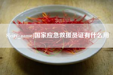 宁德国家应急救援员证有什么用
