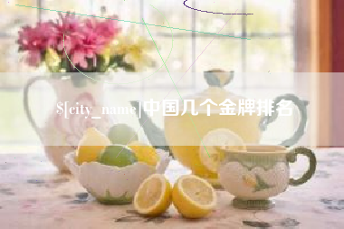 宁德中国几个金牌排名