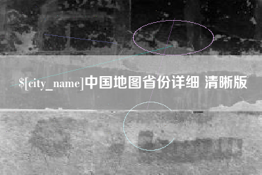 宁德中国地图省份详细 清晰版