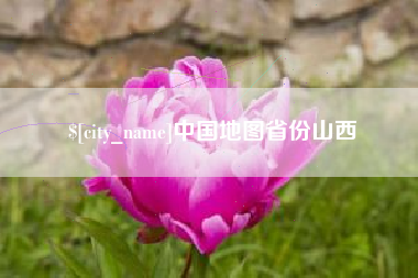 宁德中国地图省份山西
