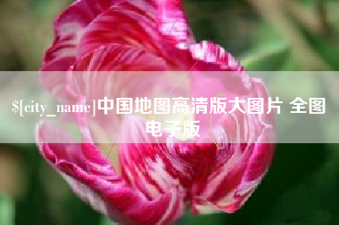 宁德中国地图高清版大图片 全图 电子版