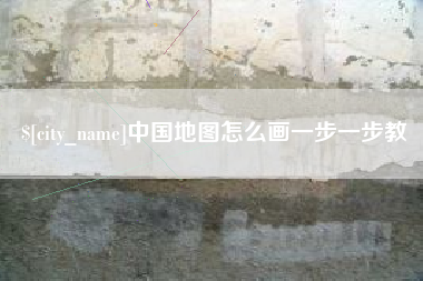 宁德中国地图怎么画一步一步教