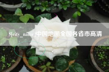 宁德中国地图全国各省市高清