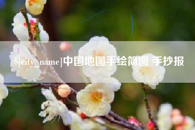 宁德中国地图手绘简图 手抄报