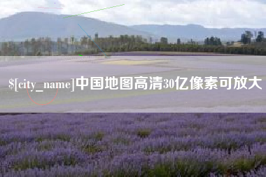 宁德中国地图高清30亿像素可放大