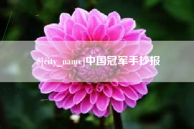 宁德中国冠军手抄报