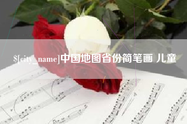 宁德中国地图省份简笔画 儿童